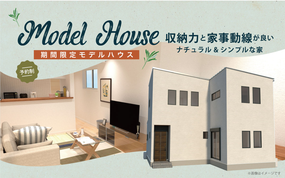 期間限定モデルハウス「収納力と家事動線が良いナチュラル&シンプルな家」